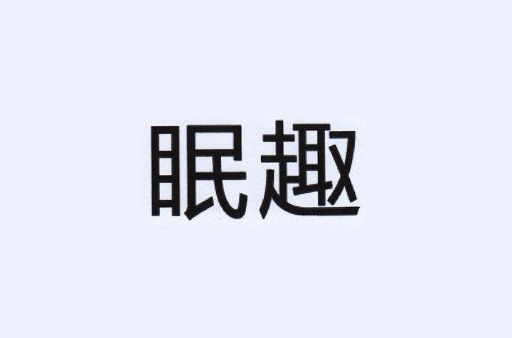 iwatch睡眠监测app