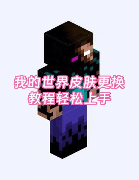 我的世界如何换皮肤视频缩略图
