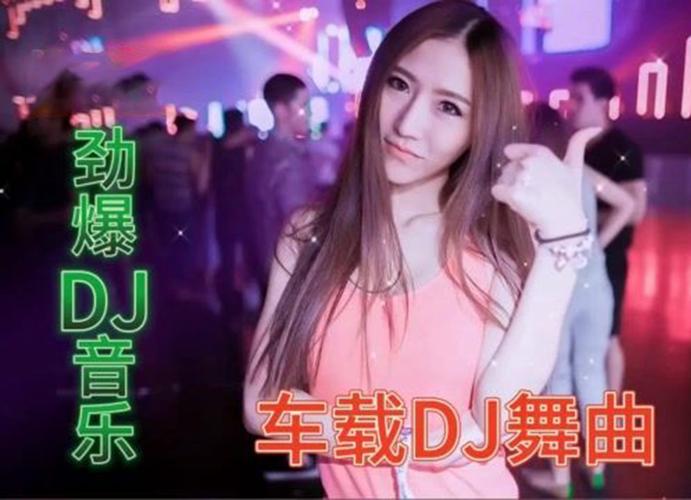 最火dj中文舞曲歌曲大全