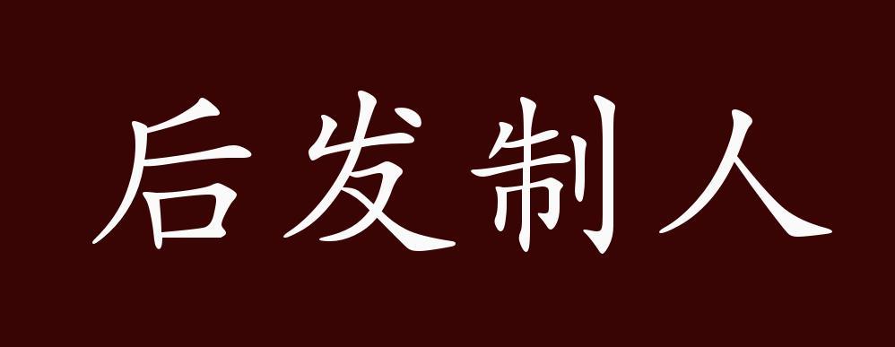 后发制人是强者思维吗