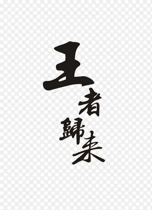 王者荣耀名字花式字体图标