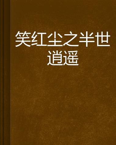 逍遥笑红尘游戏截图