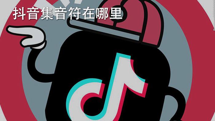 抖音领音符在哪儿找到缩略图