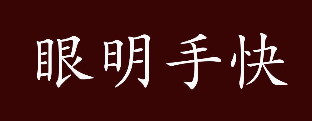 眼明手快是哪种动物