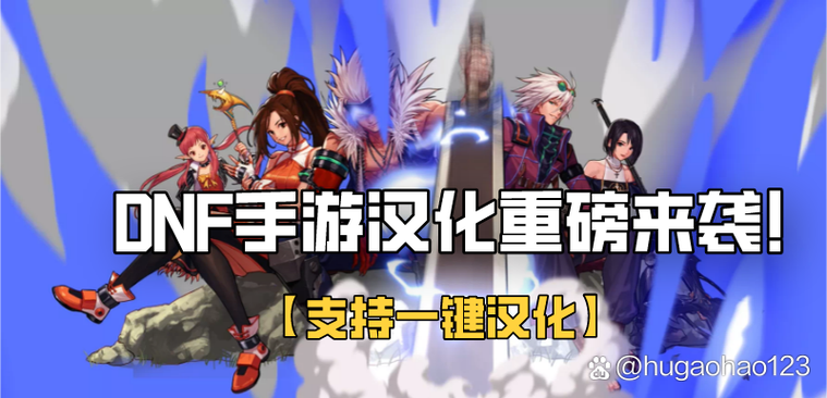 dnf韩服手游汉化哪个好缩略图