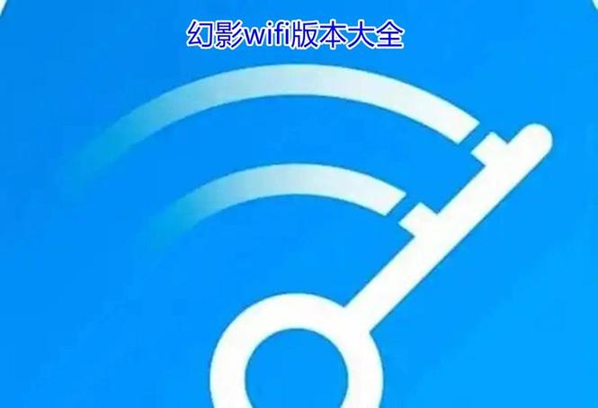 幻影wifi破解器(永久)怎么用