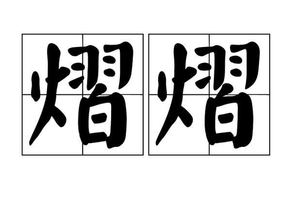熠熠的意思