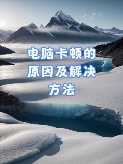 电脑睡眠卡顿严重解决方法缩略图