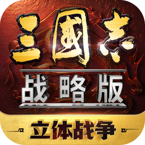 三国志战略版辅助下载缩略图