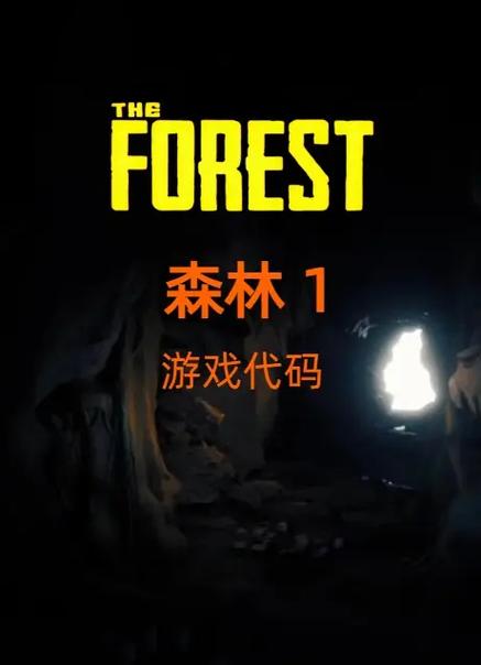 森林代码作弊码大全游戏截图