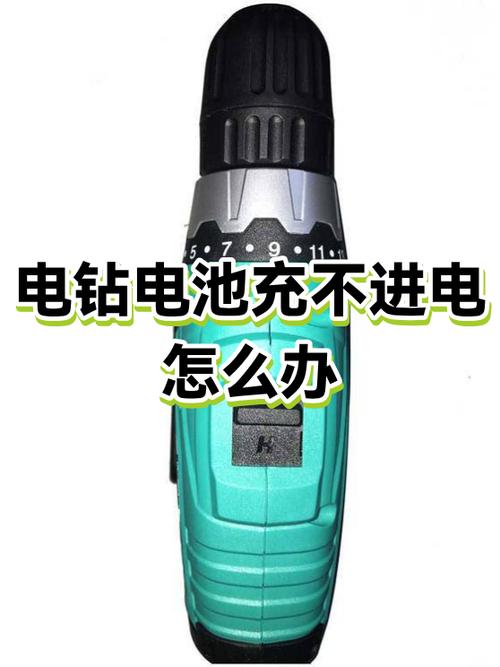 充电电钻电池充不进去电如何修复缩略图