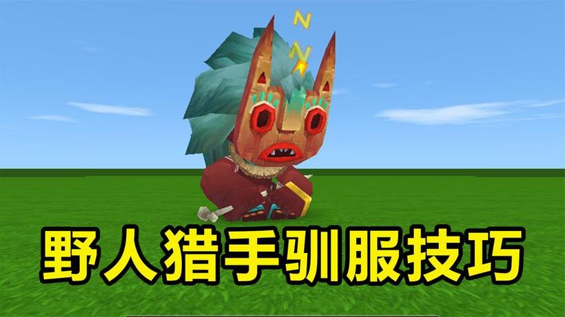 新版本迷你世界如何驯服野人伙伴