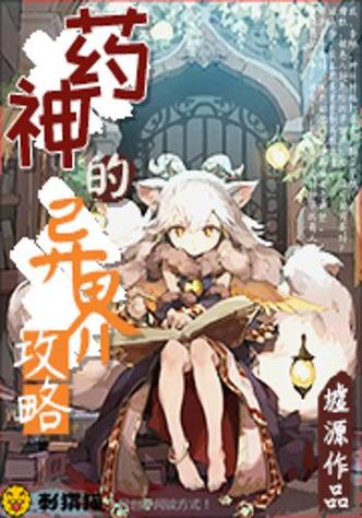 活在异世界攻略