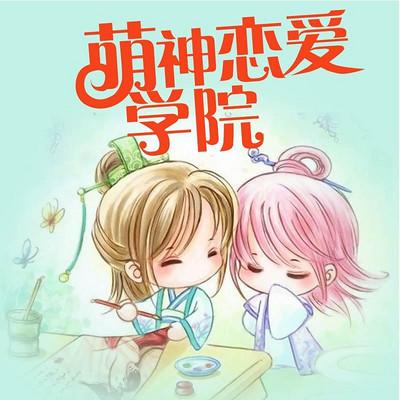 萌神恋爱学院漫画版图标