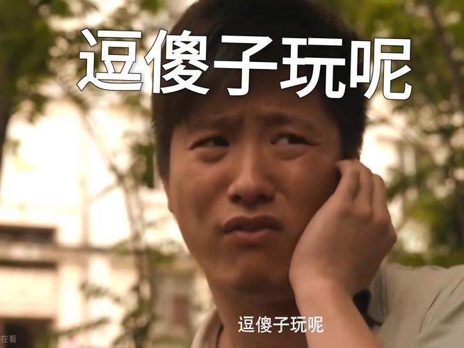你好逗啊什么意思缩略图