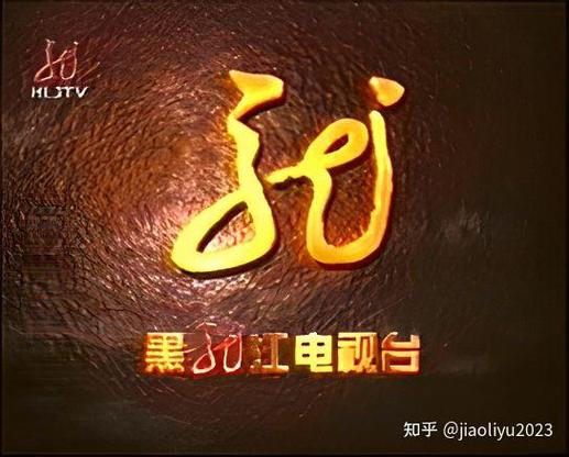 黑龙江卫视节目表缩略图