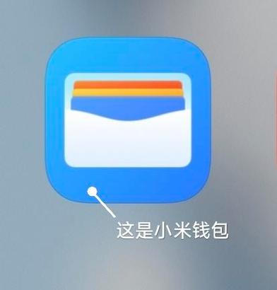 小米钱包在哪里缩略图