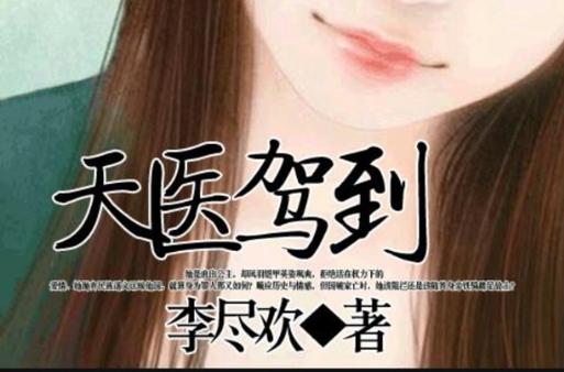 天医驾到TXT