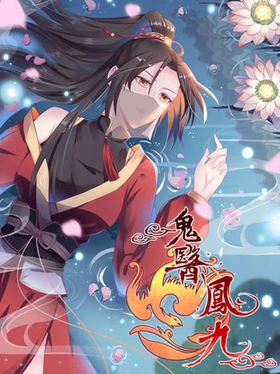 鬼医凤九漫画免费下拉式6漫画缩略图