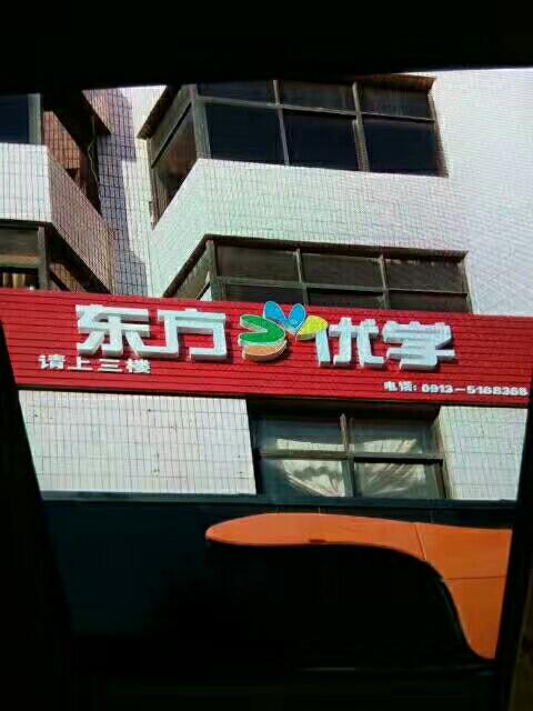 东方优学教育培训学校图标