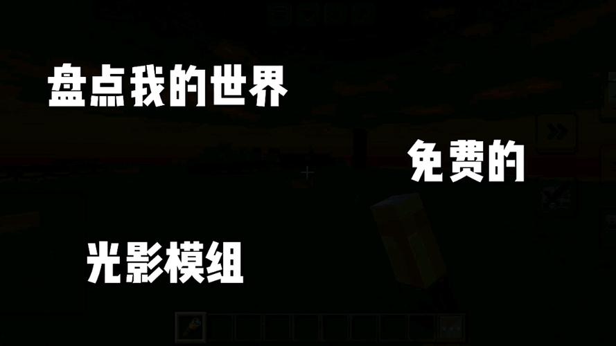 我的世界光影模组免费游戏截图