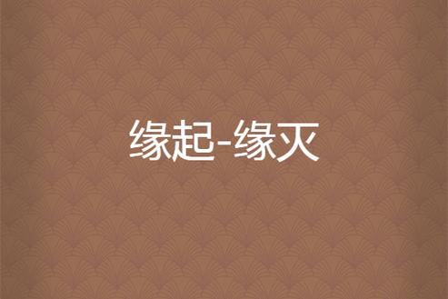 缘起·缘灭下载缩略图
