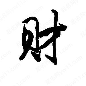 “财”字成语大全