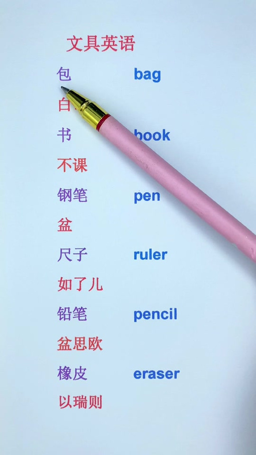 钢笔的英文字母怎么写