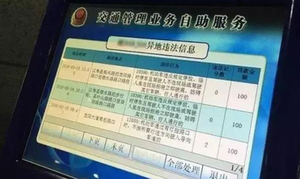处理异地违章