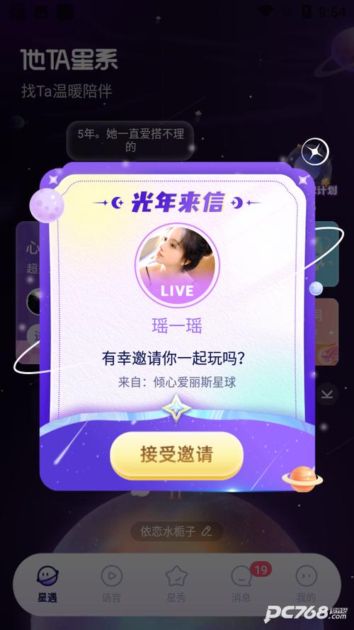 星球交友软件缩略图