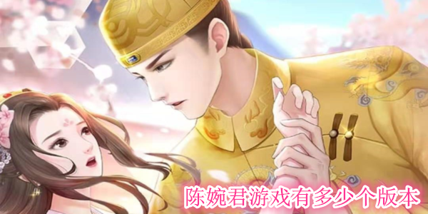陈婉君游戏19年版缩略图