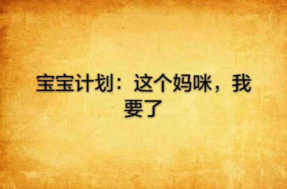 宝宝计划app官网缩略图