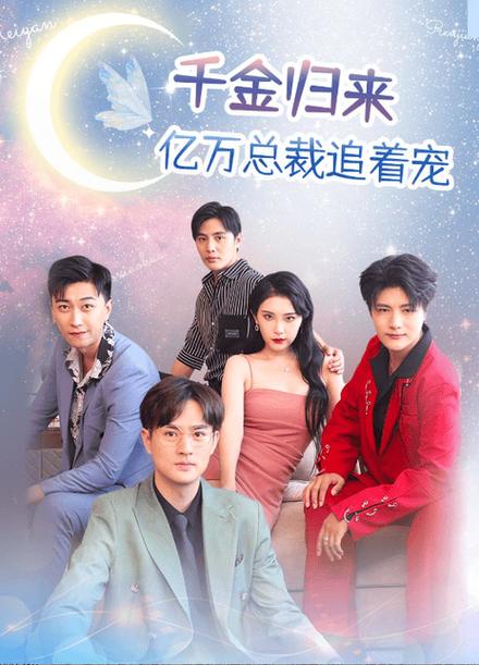 亿万总裁系列缩略图