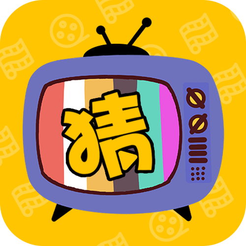 猜猜猜游戏怎么玩缩略图