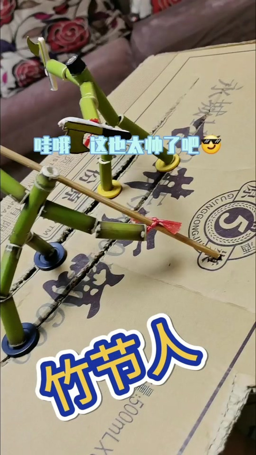 玩具竹节人制作说明书