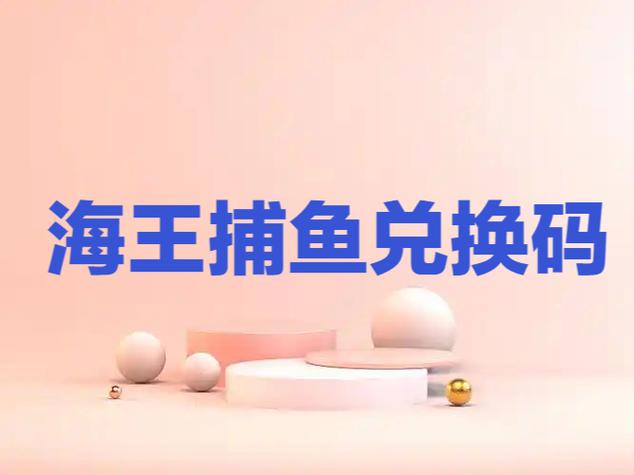 海王捕鱼兑换码缩略图