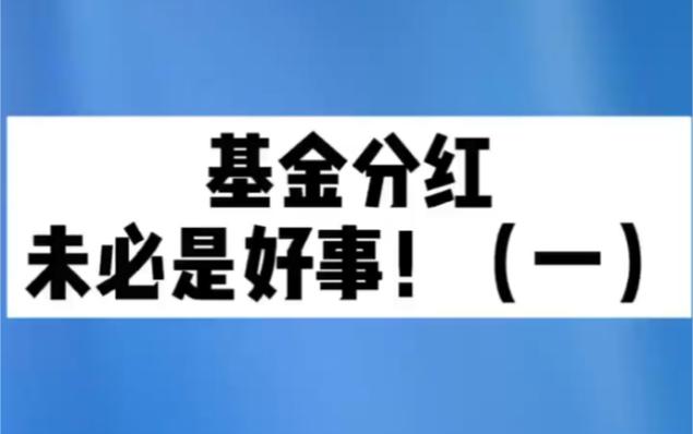 基金分红是好事缩略图