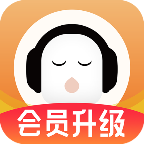 懒人听书vip有什么用