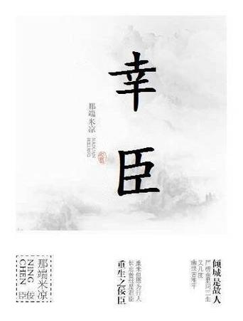 幸臣by灰谷缩略图