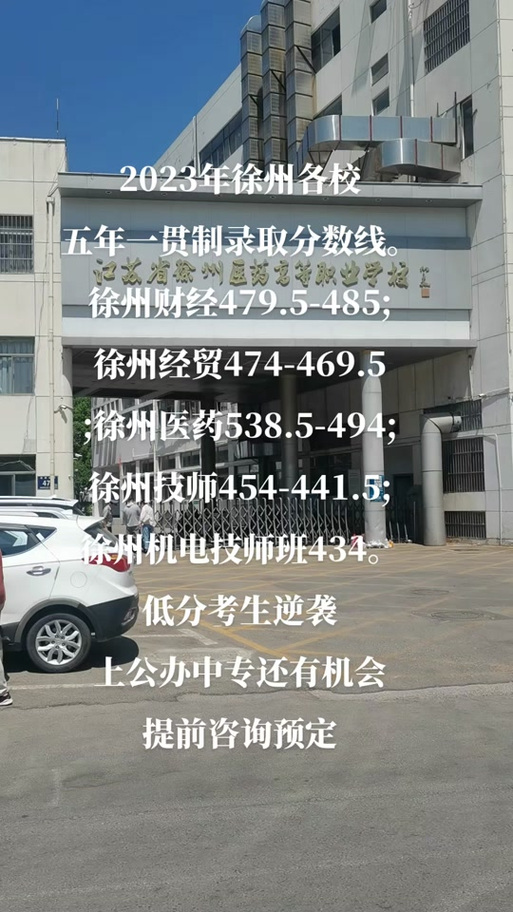 徐州公办职高前十名