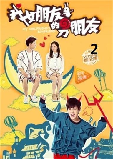 我的女朋友是男的缩略图