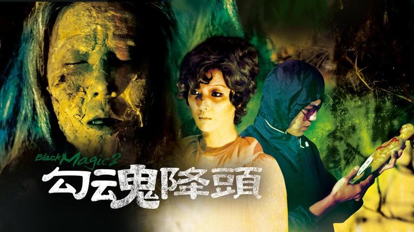 邵氏的《勾魂降头》曹查理游戏截图