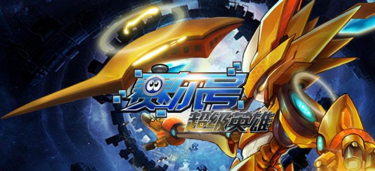 赛尔号之超级英雄无限钻石版缩略图