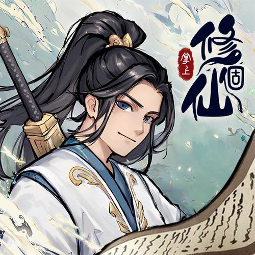 简单修个仙修改缩略图