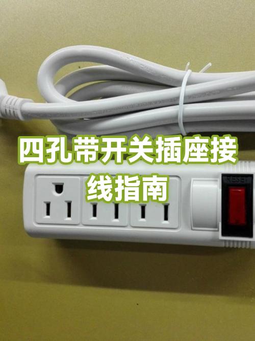 4孔带开关怎么接线缩略图