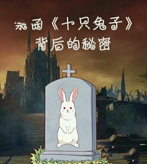 十只兔子背后的秘密是什么