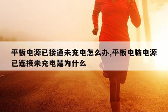 苹果笔记本电脑电源已接通未充电图标