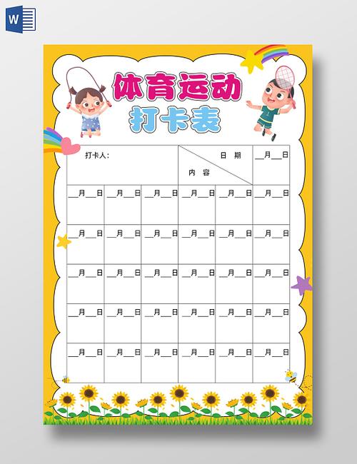 一二三年级运动打卡表