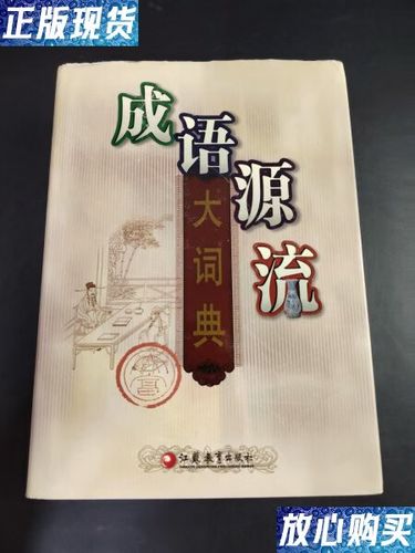 成语源源流后面是什么图标