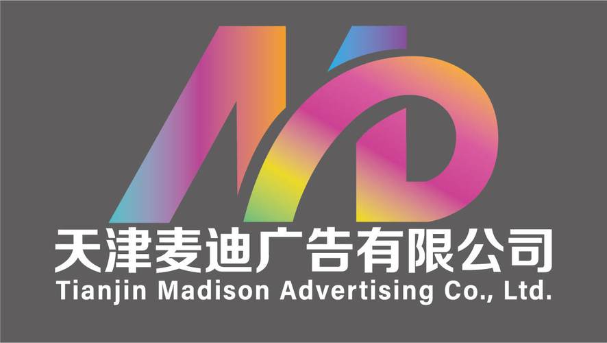 天津麦迪广告有限公司